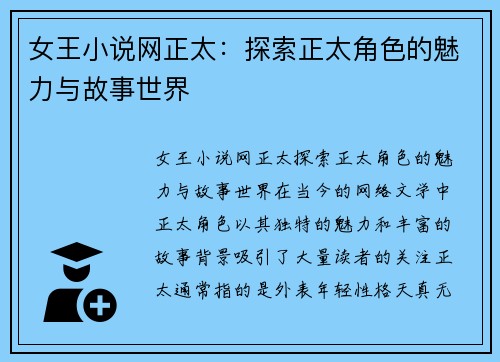 女王小说网正太：探索正太角色的魅力与故事世界