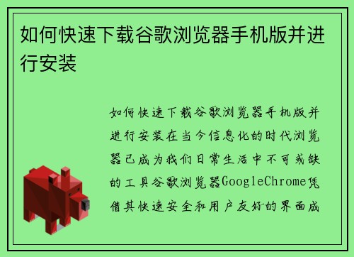 如何快速下载谷歌浏览器手机版并进行安装