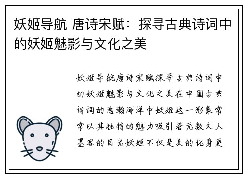 妖姬导航 唐诗宋赋：探寻古典诗词中的妖姬魅影与文化之美