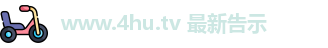 www.4hu.tv 最新告示